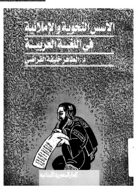 الأسس النحوية والإملائية في اللغة العربية